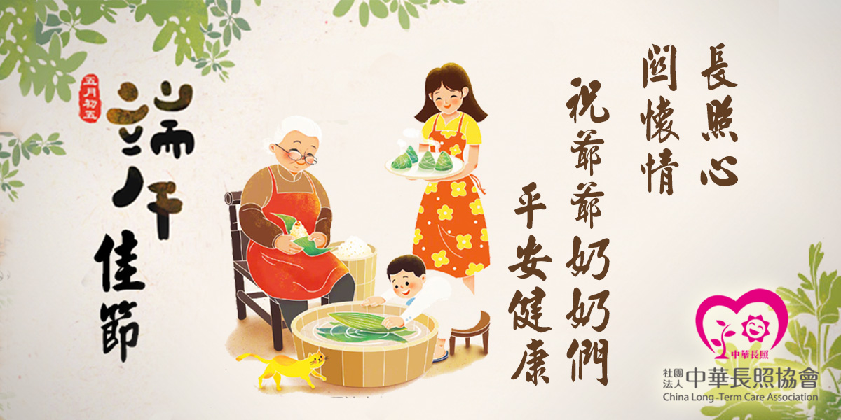 中華長照協會 關懷獨居失依老人照護計畫 獨居長輩不孤單 每逢佳節倍溫馨 DM
