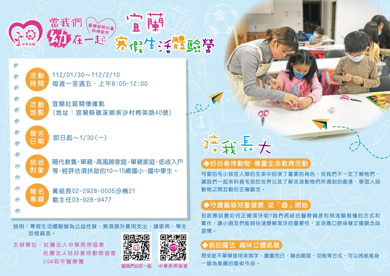 偏鄉弱勢兒童快樂陪伴公益計畫 陪我長大－宜蘭寒假生活體驗營！招生海報