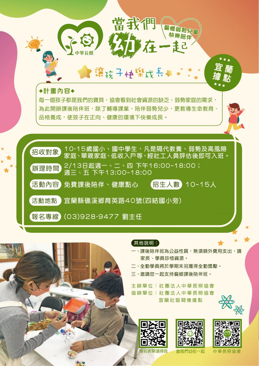 當我們幼在一起 – 偏鄉弱勢兒童快樂陪伴計畫  共同守護學童健康長大 招生中 宜蘭據點海報