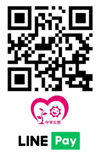 中華長照協會 LINE Pay隨手捐