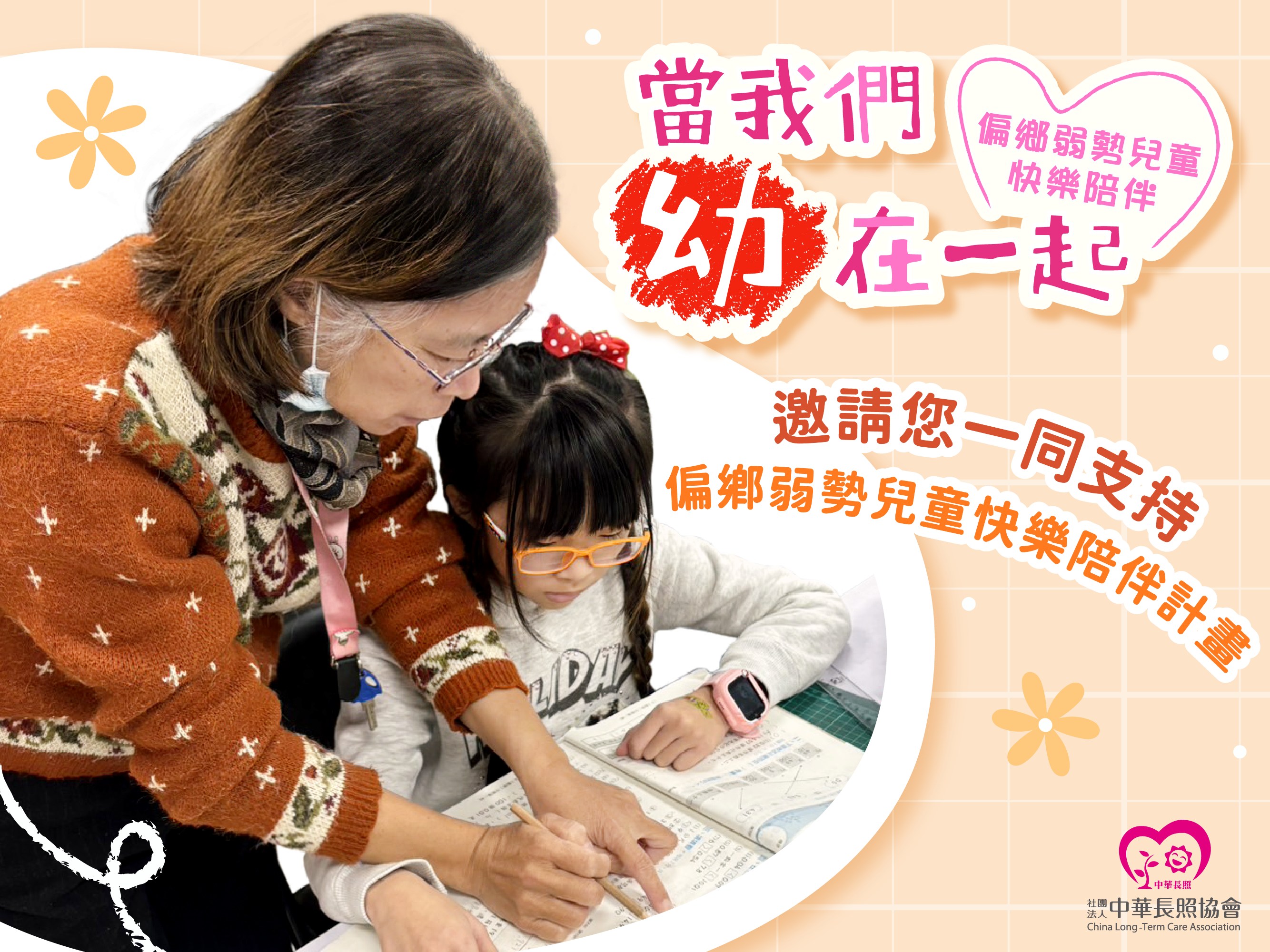 當我們幼在一起